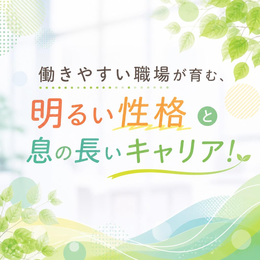 働きやすい職場が育む、明るい性格と息の長いキャリア！