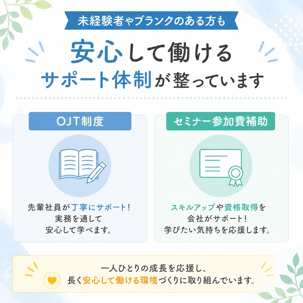 ブランクOK！安心のサポート体制