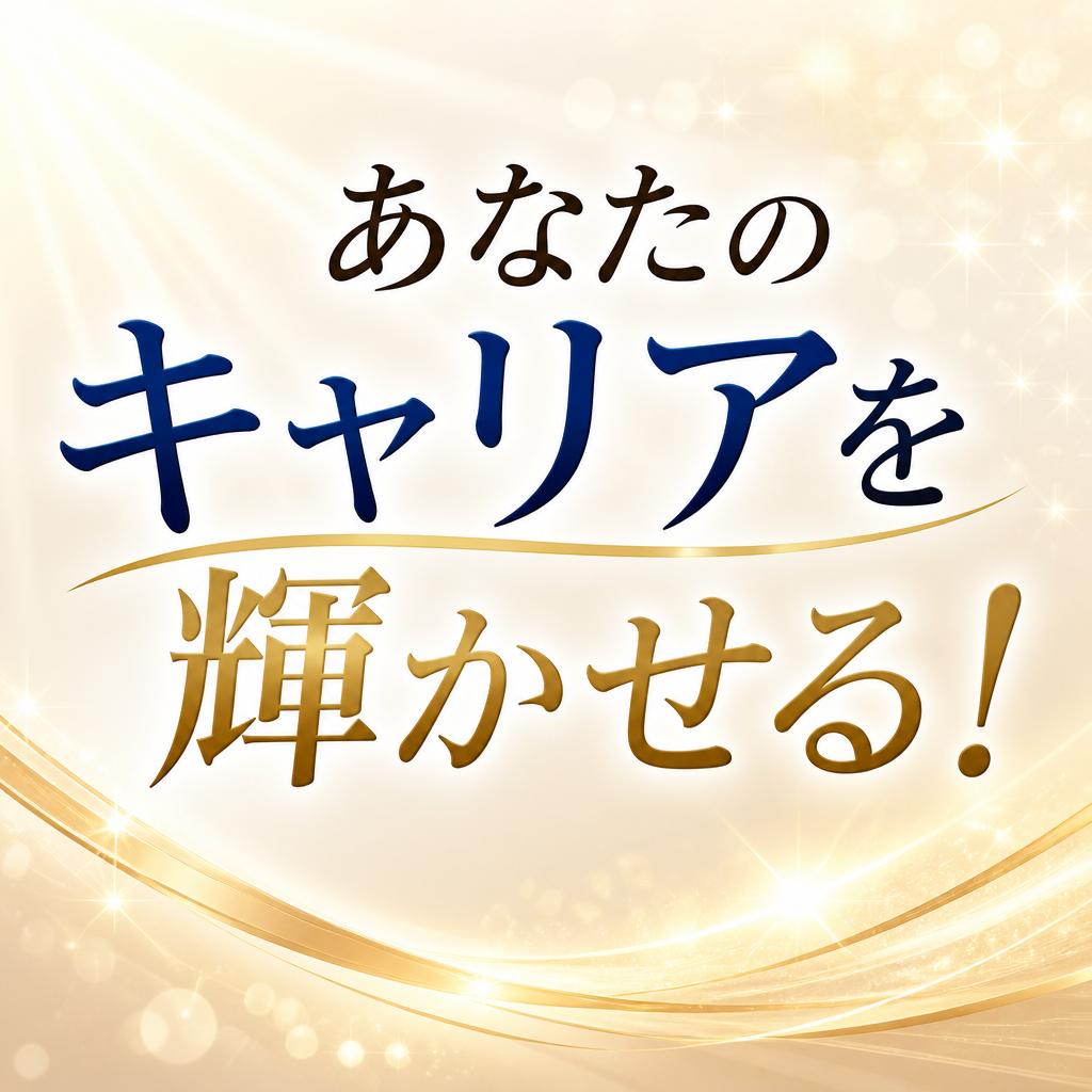 あなたのキャリアを輝かせる！
