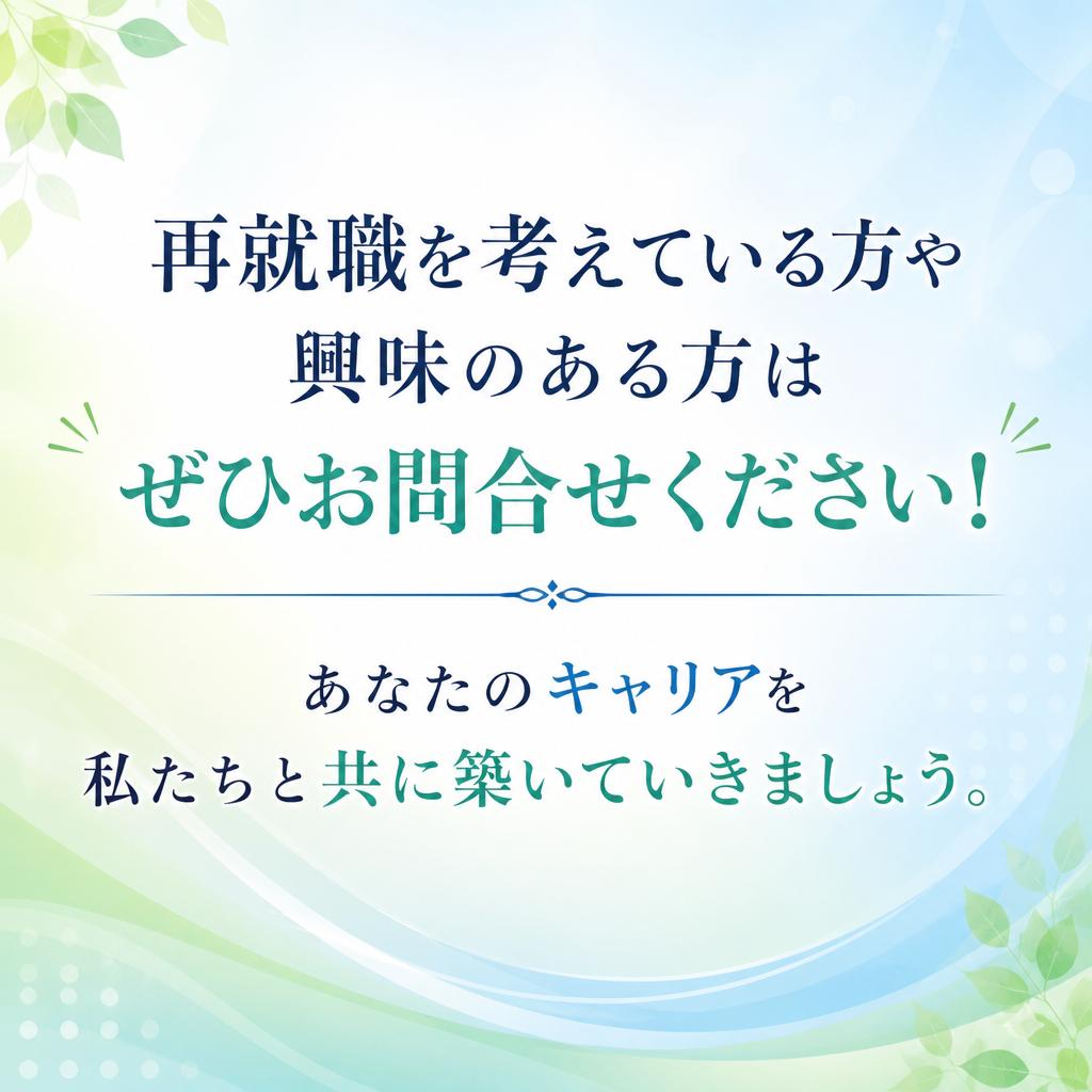 お気軽にお問い合わせを！