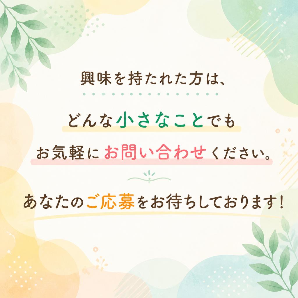 お問い合わせはお気軽に！