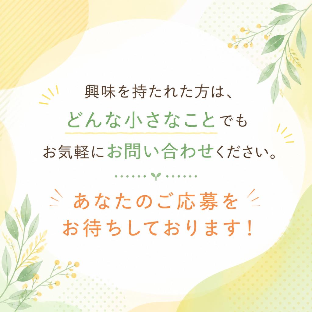 お問い合わせはお気軽に！
