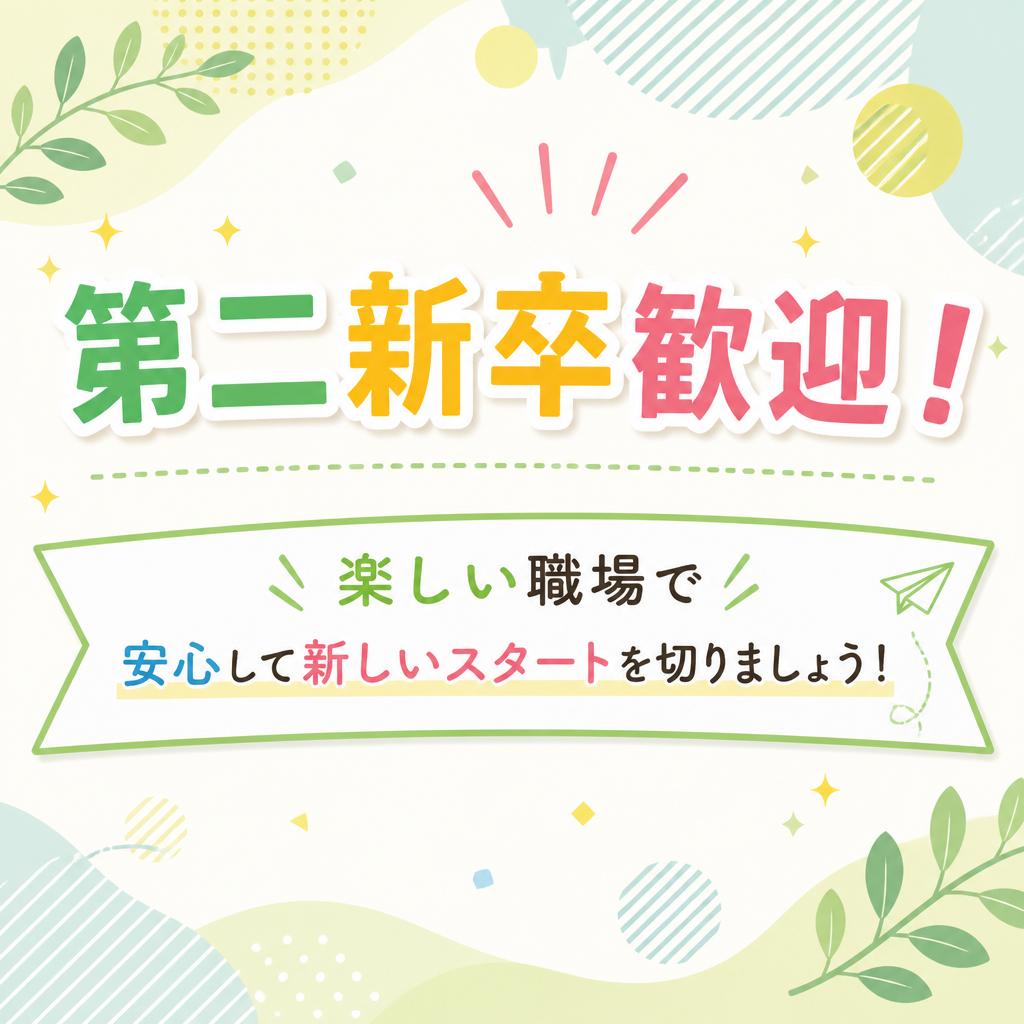 第二新卒歓迎！楽しい職場で安心して新しいスタートを切りましょう！