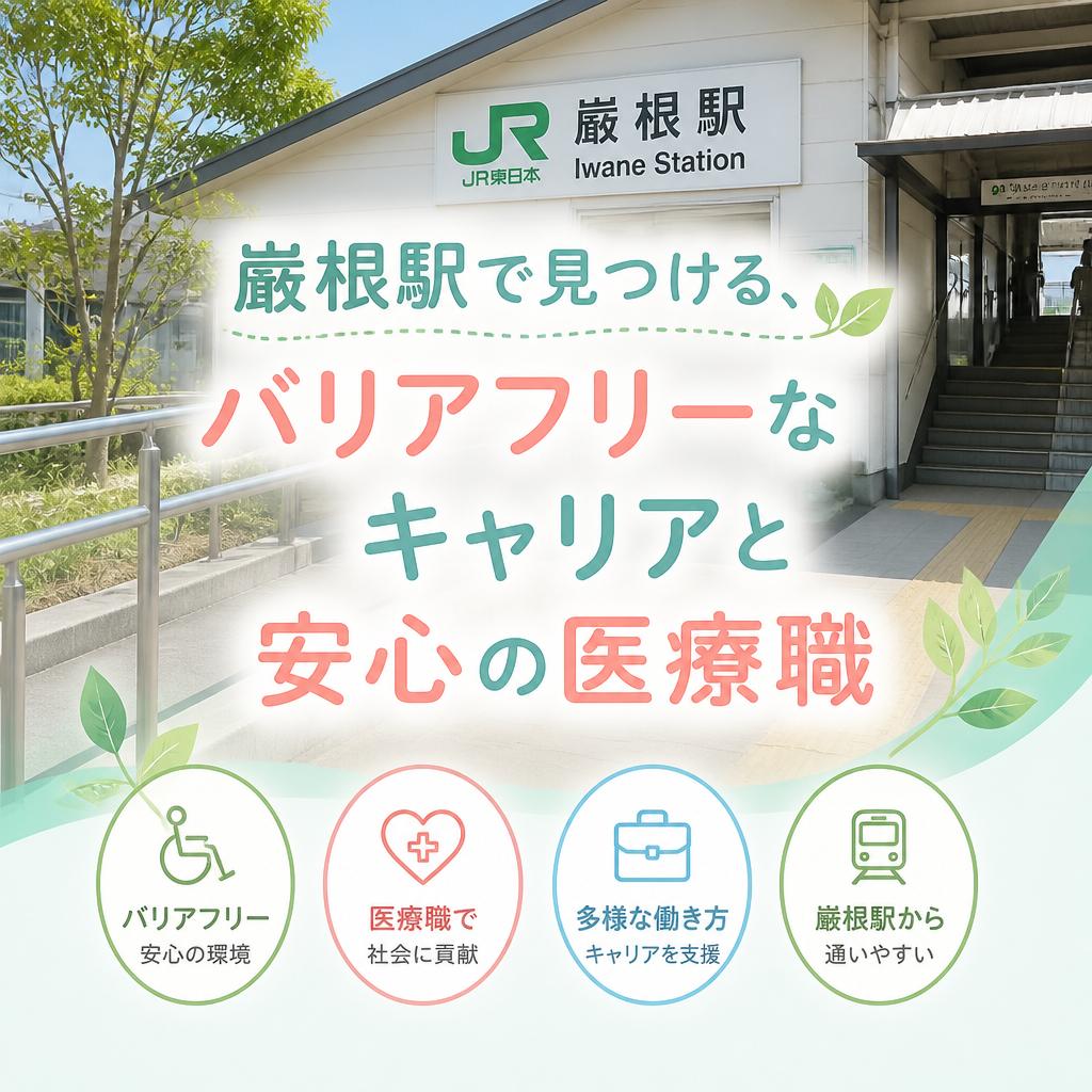 巌根駅で見つける、バリアフリーなキャリアと安心の医療職