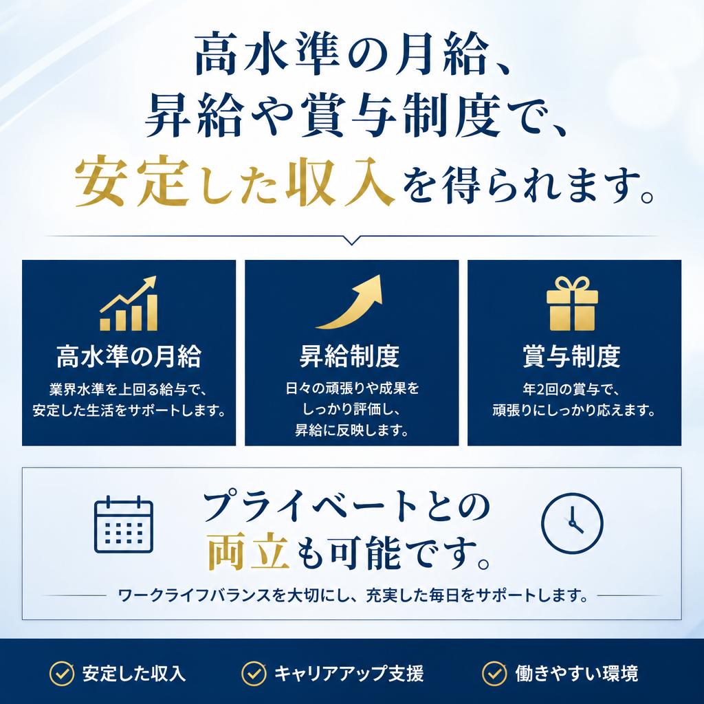 魅力的な給与と働きやすさ