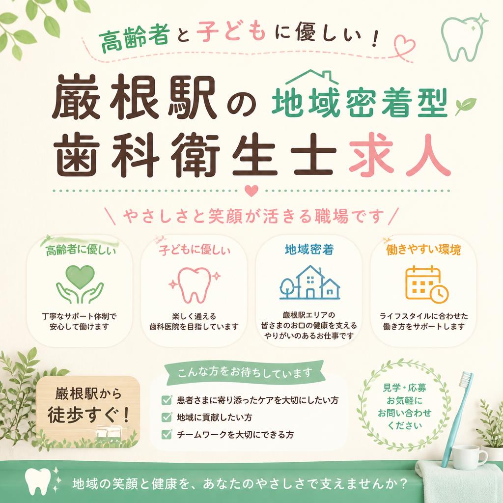 高齢者と子どもに優しい！巌根駅の地域密着型歯科衛生士求人