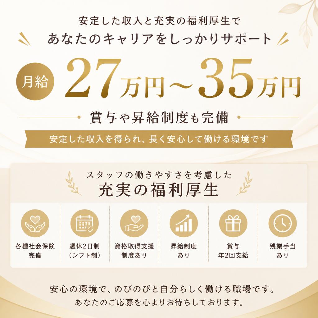 高水準の給与と福利厚生