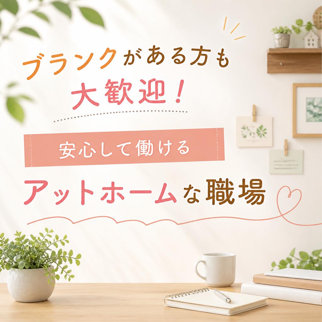 ブランクがある方も大歓迎！安心して働けるアットホームな職場