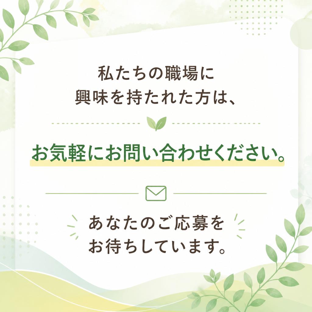 まずはお気軽にお問い合わせを！
