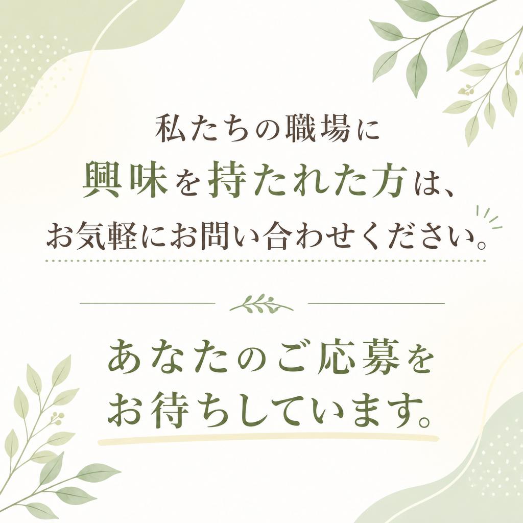 まずはお気軽にお問い合わせを！