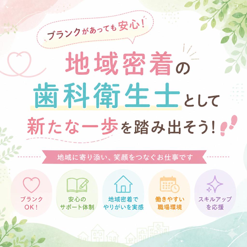 ブランクがあっても安心！地域密着の歯科衛生士として新たな一歩を踏み出そう！