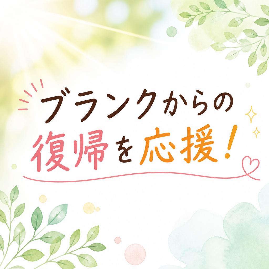 ブランクからの復帰を応援！