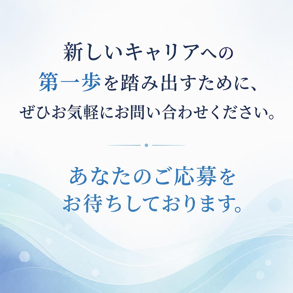 まずはお気軽にお問い合わせを！
