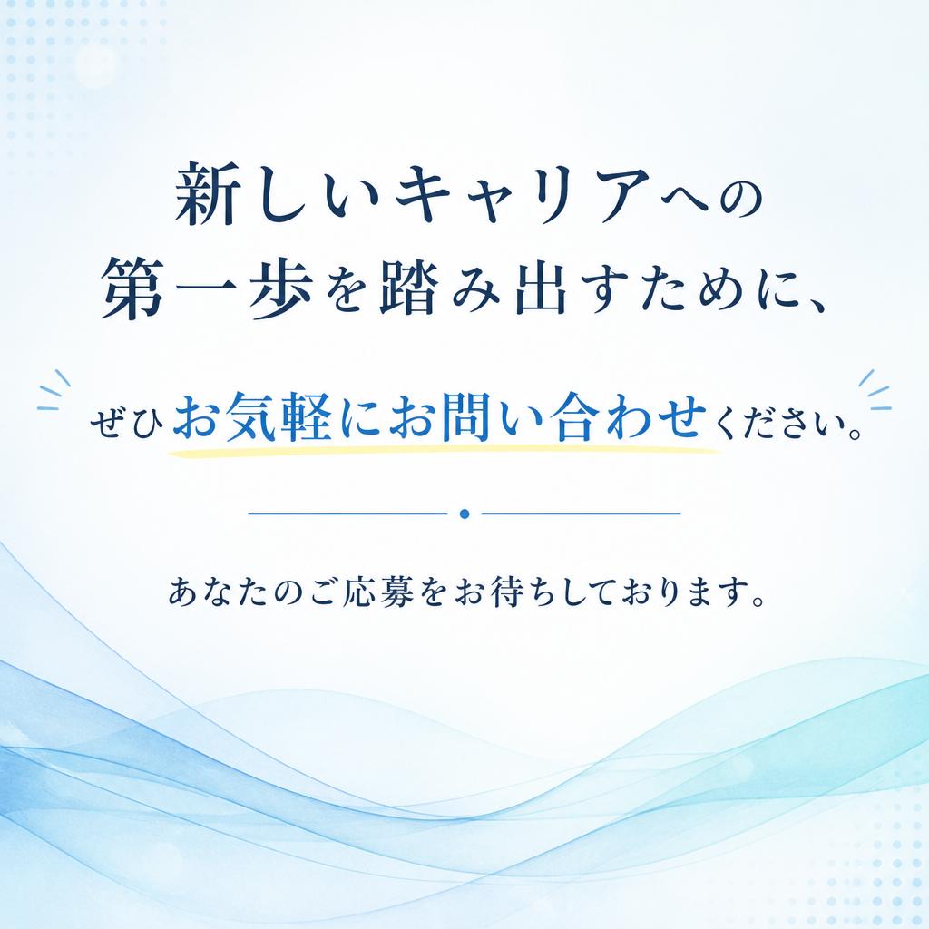 まずはお気軽にお問い合わせを！