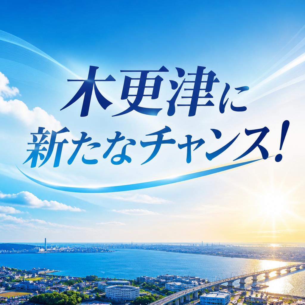 木更津に新たなチャンス！