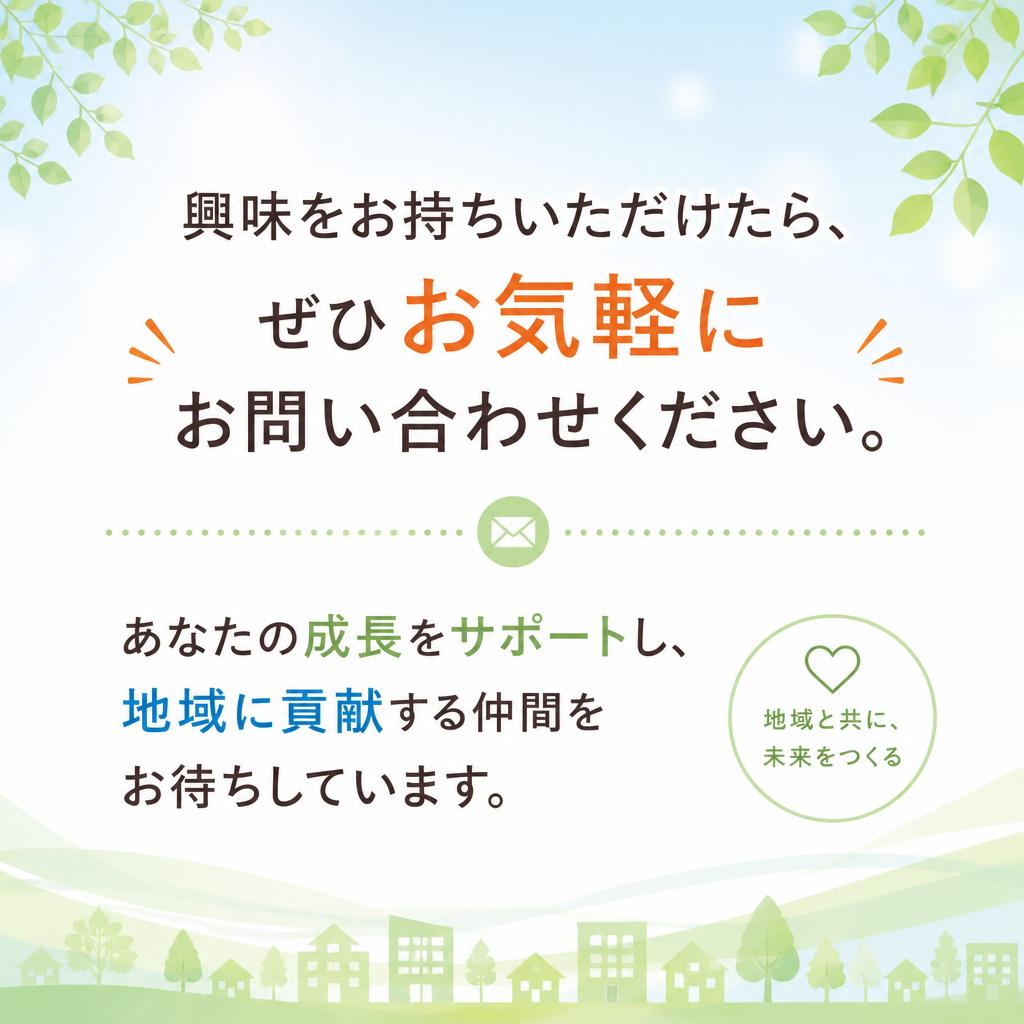 まずはお問い合わせを！
