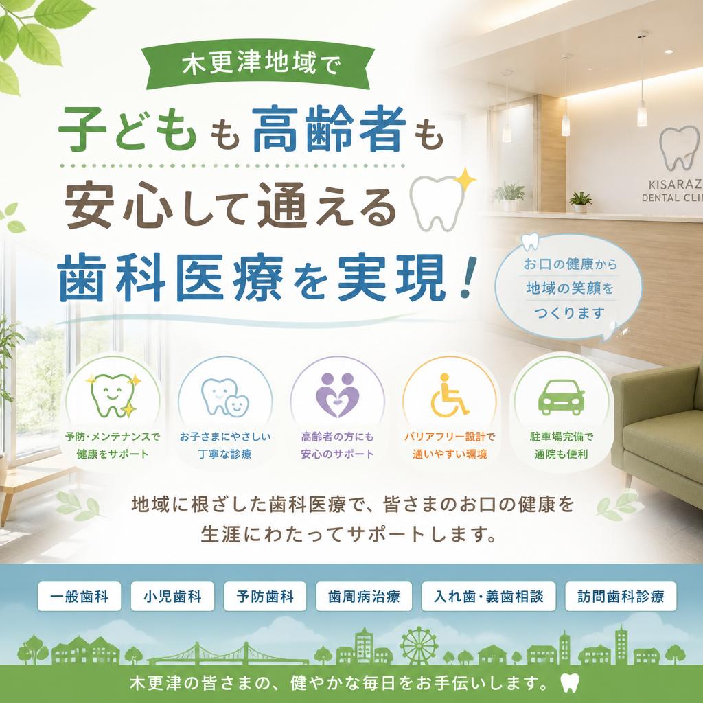 木更津地域で、子どもも高齢者も安心して通える歯科医療を実現！