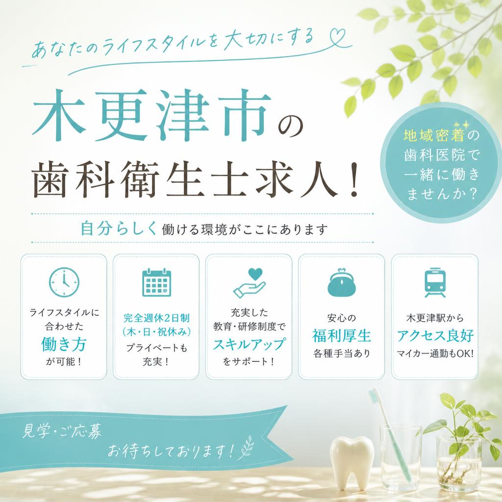 あなたのライフスタイルを大切にする木更津市の歯科衛生士求人！