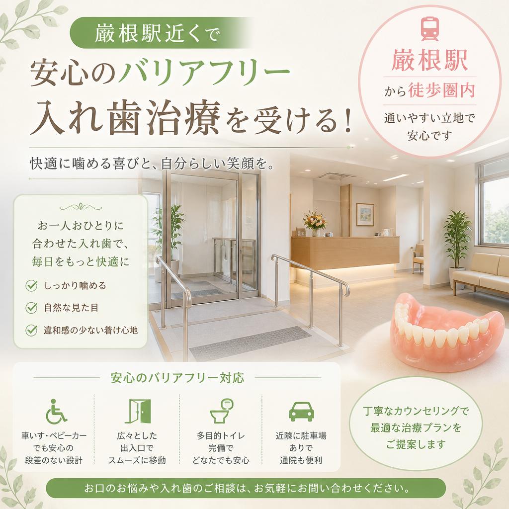 巌根駅近くで安心のバリアフリー入れ歯治療を受ける！