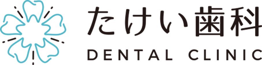 たけい歯科